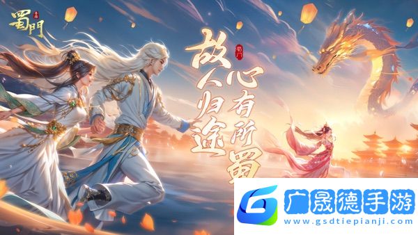 蜀門手游正版官網版