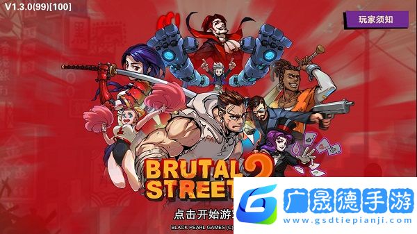 暴力街區2(Brutal Street 2)