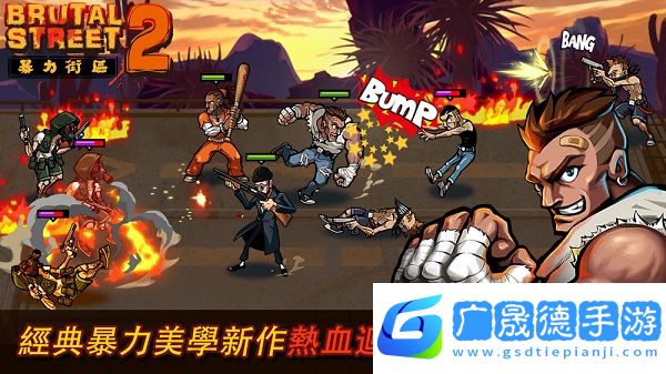 暴力街區2(Brutal Street 2)