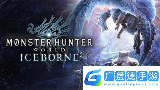 怪物獵人世界冰原pc多少錢 冰原dlc值得買嗎