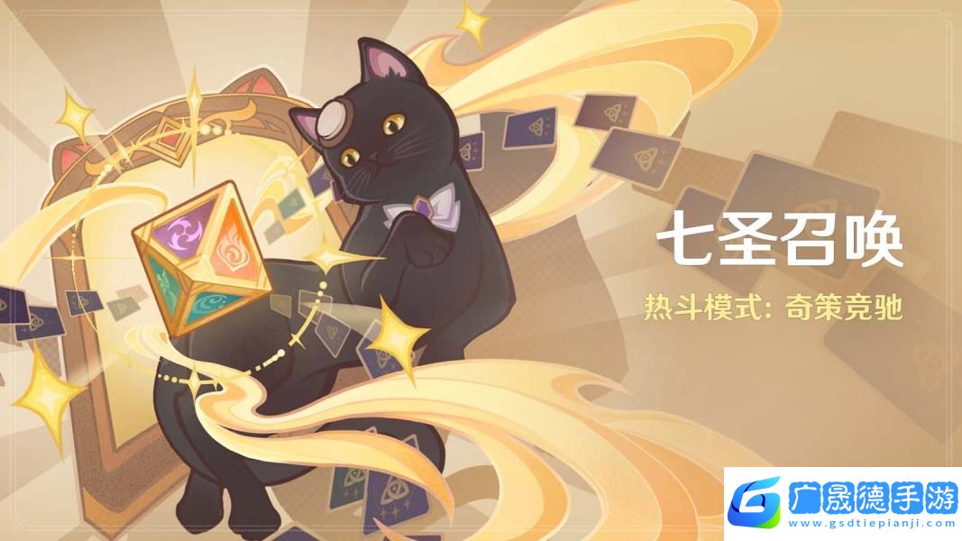 原神4.7七圣召喚熱斗模式奇策競(jìng)馳怎么玩-原神4.7七圣召喚熱斗模式奇策競(jìng)馳玩法介紹