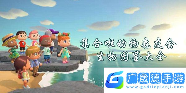 集合啦動(dòng)物森友會(huì)中有哪些生物-集合啦動(dòng)物森友會(huì)生物圖鑒大全