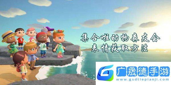 集合啦動(dòng)物森友會(huì)表情怎么獲取-集合啦動(dòng)物森友會(huì)表情獲取方法