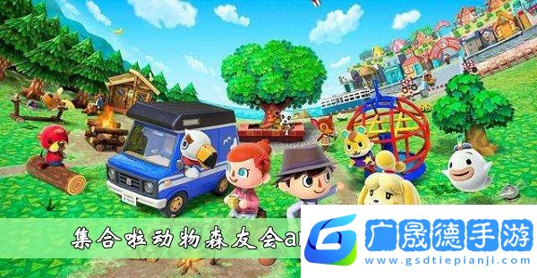 集合啦動(dòng)物森友會(huì)amiibo有什么用-集合啦動(dòng)物森友會(huì)amiibo作用介紹